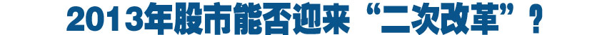 2013年股市能否迎来“二次改革”？