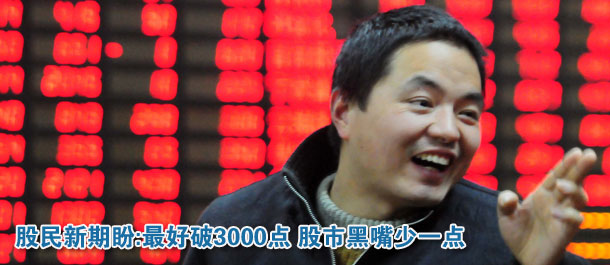 股民期盼:最好破3000点 股市黑嘴少一点