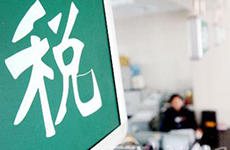 税务总局:2013扩大营改增试点范围 完善试点办法