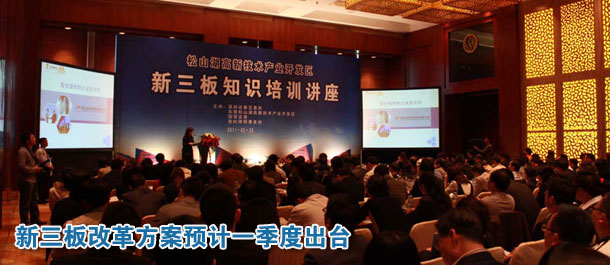 新三板改革方案预计一季度出台