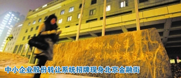 “新三板”招牌现身北京金融街 挂牌时间未定