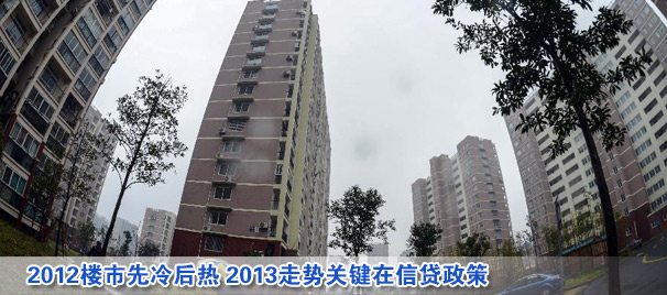2012楼市先冷后热 2013走势关键在信贷政策