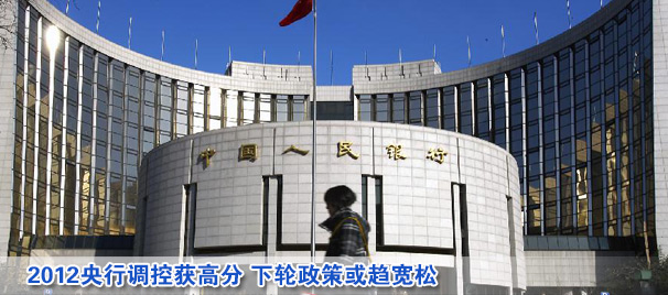 2012央行调控获高分 下轮政策或趋宽松