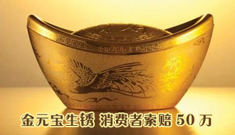 消费者称黄金生锈向中国黄金索赔50万