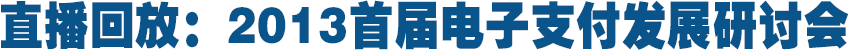 2013首届电子支付发展研讨会1月23日将在京举行