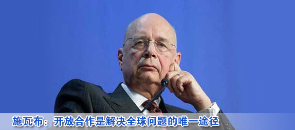 施瓦布:开放合作是解决全球问题的唯一途径