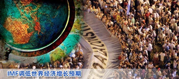 IMF调低世界经济增长预期