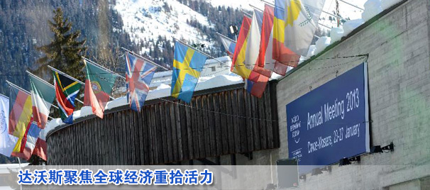 达沃斯聚焦全球经济重拾活力