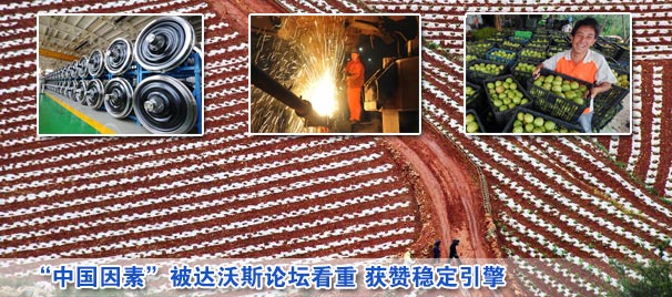 "中国因素"被达沃斯论坛看重 获赞稳定引擎