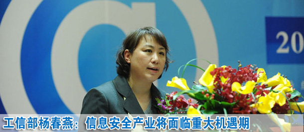 杨春燕：未来五至十年信息安全产业面临一个重大机遇期