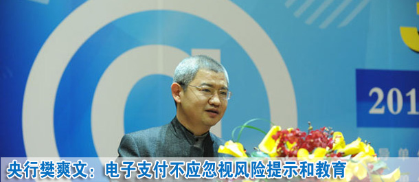 樊爽文：安全和效率是整个电子支付体系发展所追求的目标