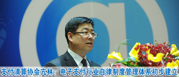 亢林：电子支付行业自律制度管理体系初步建立