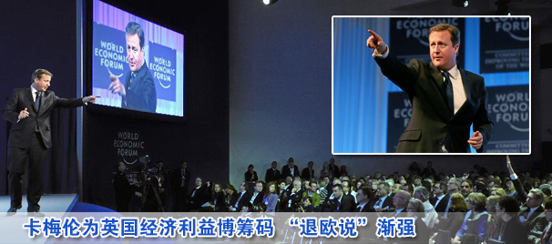 卡梅伦为英国经济利益博筹码 “退欧说”渐强