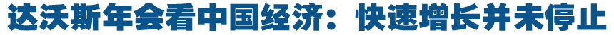 达沃斯年会如何看中国经济