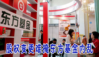股权变更难掩东方基金内乱