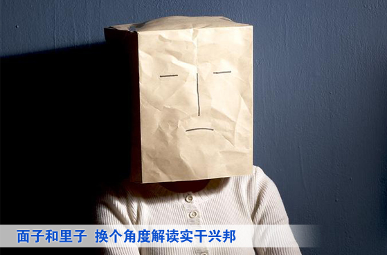 面子和里子――换个角度解读实干兴邦