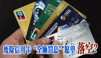 信用卡“全额罚息”暂无废除可能