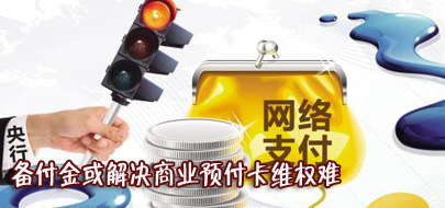 备付金或解决商业预付卡维权难