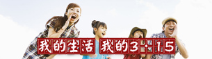 我的生活 我的3·15