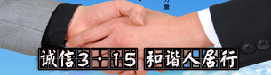 诚信3·15 和谐人居行