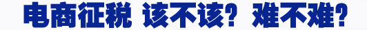 电商征税 该不该？难不难？