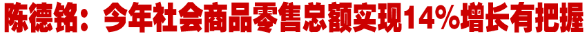 商务部部长详解中国贸易与经济发展关键词