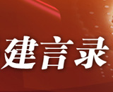 资本市场建言录