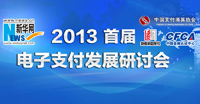 2013首届电子支付研讨会