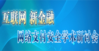 网络支付安全学术研讨会