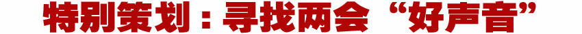 财经策划：两会好声音唱响民意