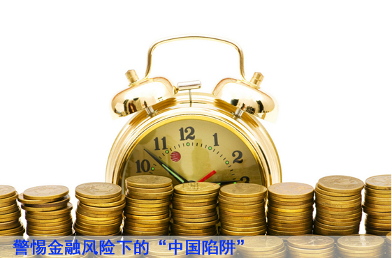 两会财论_警惕金融风险潜伏