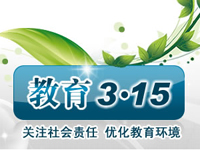 教育315:防教育骗局 选诚信机构