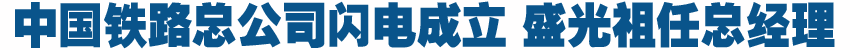 中国铁路总公司&ldquo;闪电&rdquo;成立