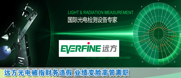 远方光电被指涉嫌财务造假 业绩变脸高管离职