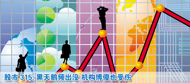 股市315:黑天鹅频出没 机构博傻也受伤
