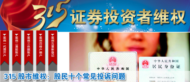 315股市维权：股民十个常见投诉问题