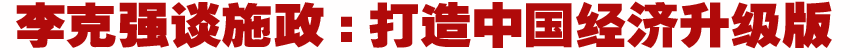 人大今日闭幕 国务院总理李克强会见中外记者