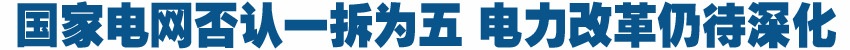 国家电网未接到分拆通知或消息