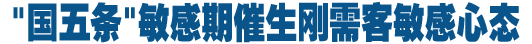 "国五条"敏感期催生刚需群体敏感心态