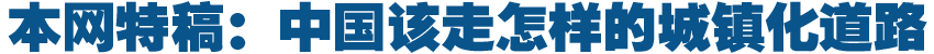 本网特稿：中国该走怎样的城镇化道路