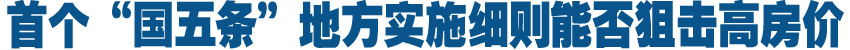 首个&ldquo;国五条&rdquo;地方实施细则能否狙击高房价