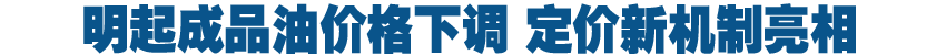中国成品油定价进入约两周一调常态化阶段