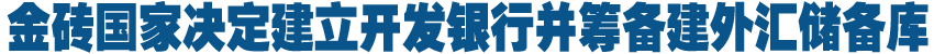 金砖国家领导人第五次会晤德班宣言（全文）