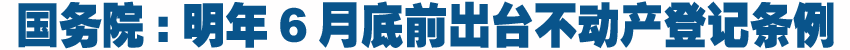 国务院:明年6月底前出台不动产登记条例