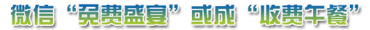 微信动了谁的奶酪