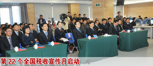 税务总局举行税收宣传月启动和12366北京呼叫中心全国业务开通仪式