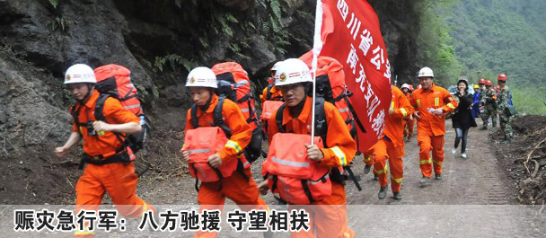 国家地震灾害紧急救援队奔赴雅安