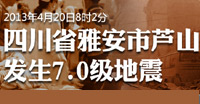 “4.20”芦山地震