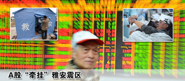 A股牵挂雅安震区