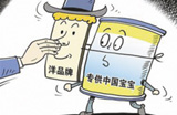 贴牌洋奶粉“特供”中国市场 八成品牌系伪洋奶